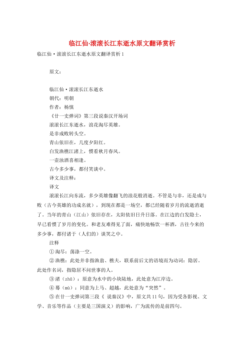 临江仙·滚滚长江东逝水原文翻译赏析_第1页