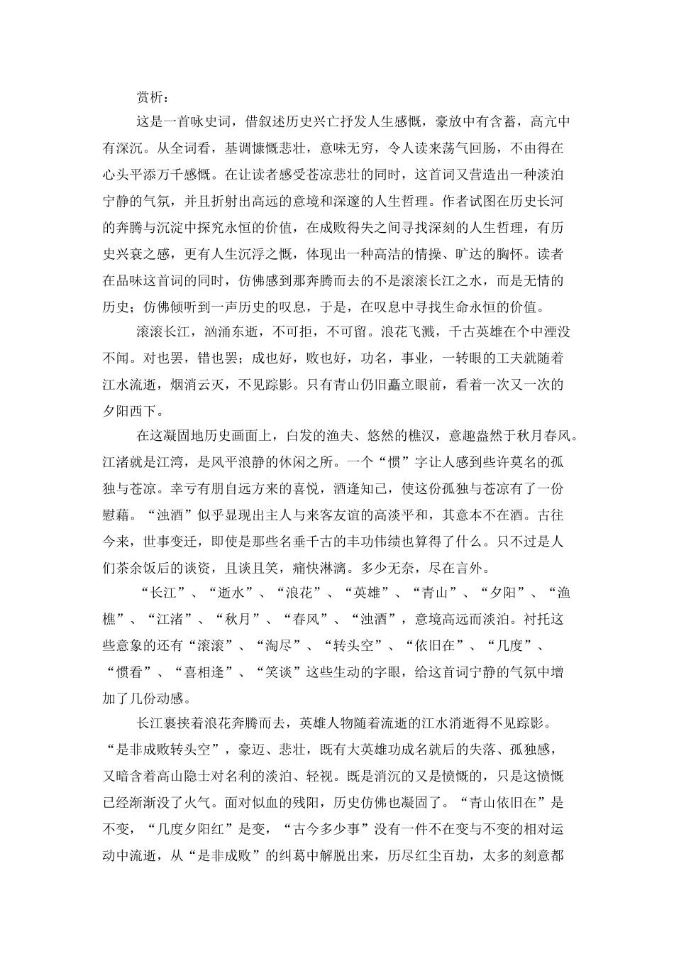 临江仙·滚滚长江东逝水原文翻译赏析_第2页