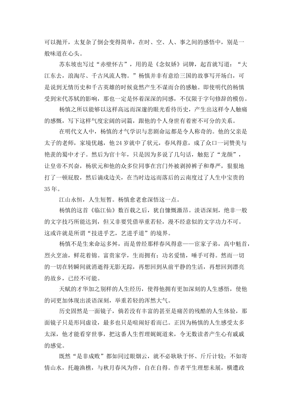 临江仙·滚滚长江东逝水原文翻译赏析_第3页