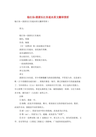 临江仙·滚滚长江东逝水原文翻译赏析