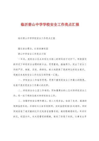 临沂册山中学学校安全工作亮点汇报