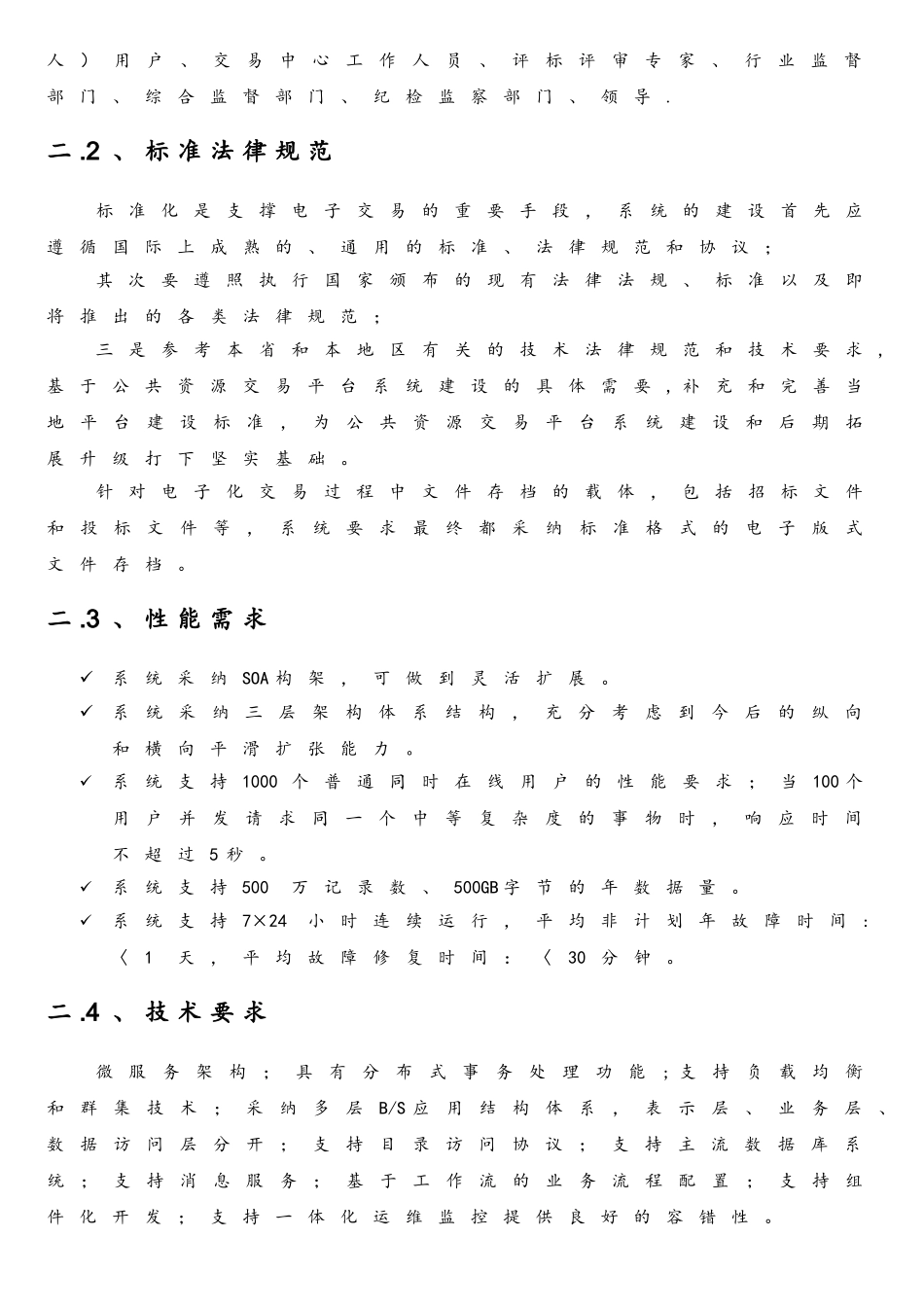 临沂公共资源交易平台系统软件项目_第3页