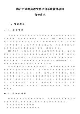 临沂公共资源交易平台系统软件项目