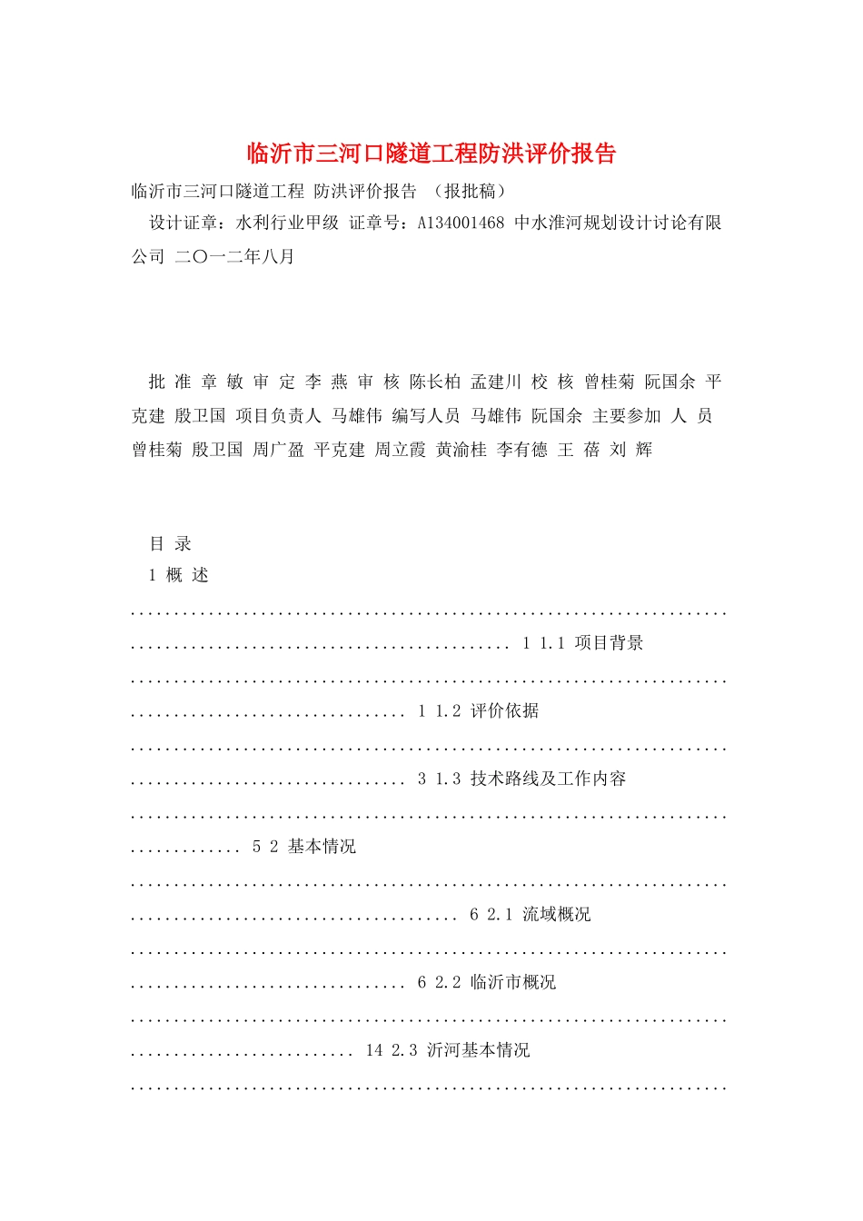临沂市三河口隧道工程防洪评价报告_第1页