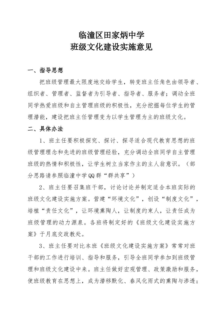 临潼中学班级文化建设实施方案_第1页