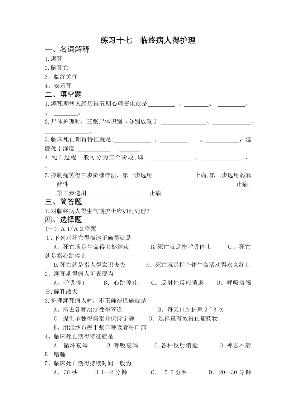 临终病人的护理习题_第1页