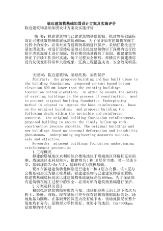 临近建筑物基础加固设计方案及实施评价