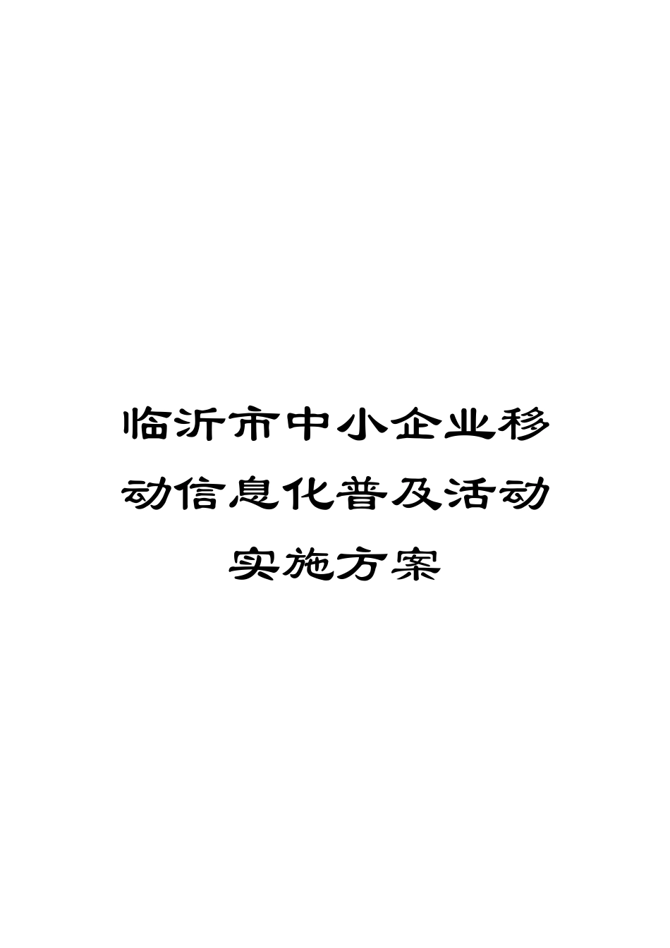 临沂市中小企业移动信息化普及活动实施方案_第1页