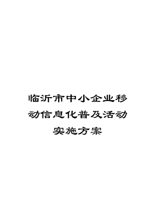 临沂市中小企业移动信息化普及活动实施方案