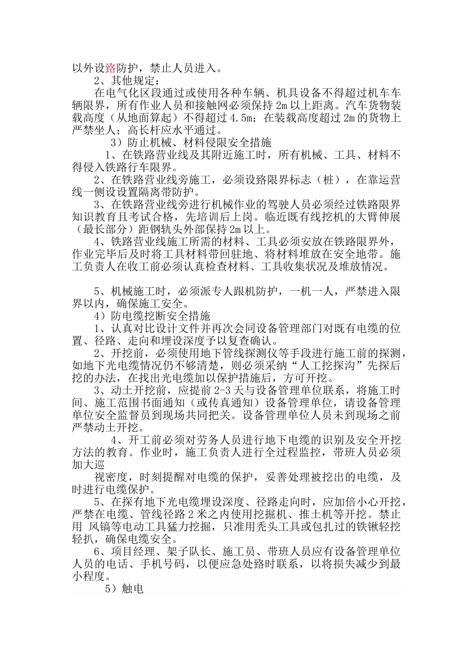 临近既有线作业安全防护措施_第2页