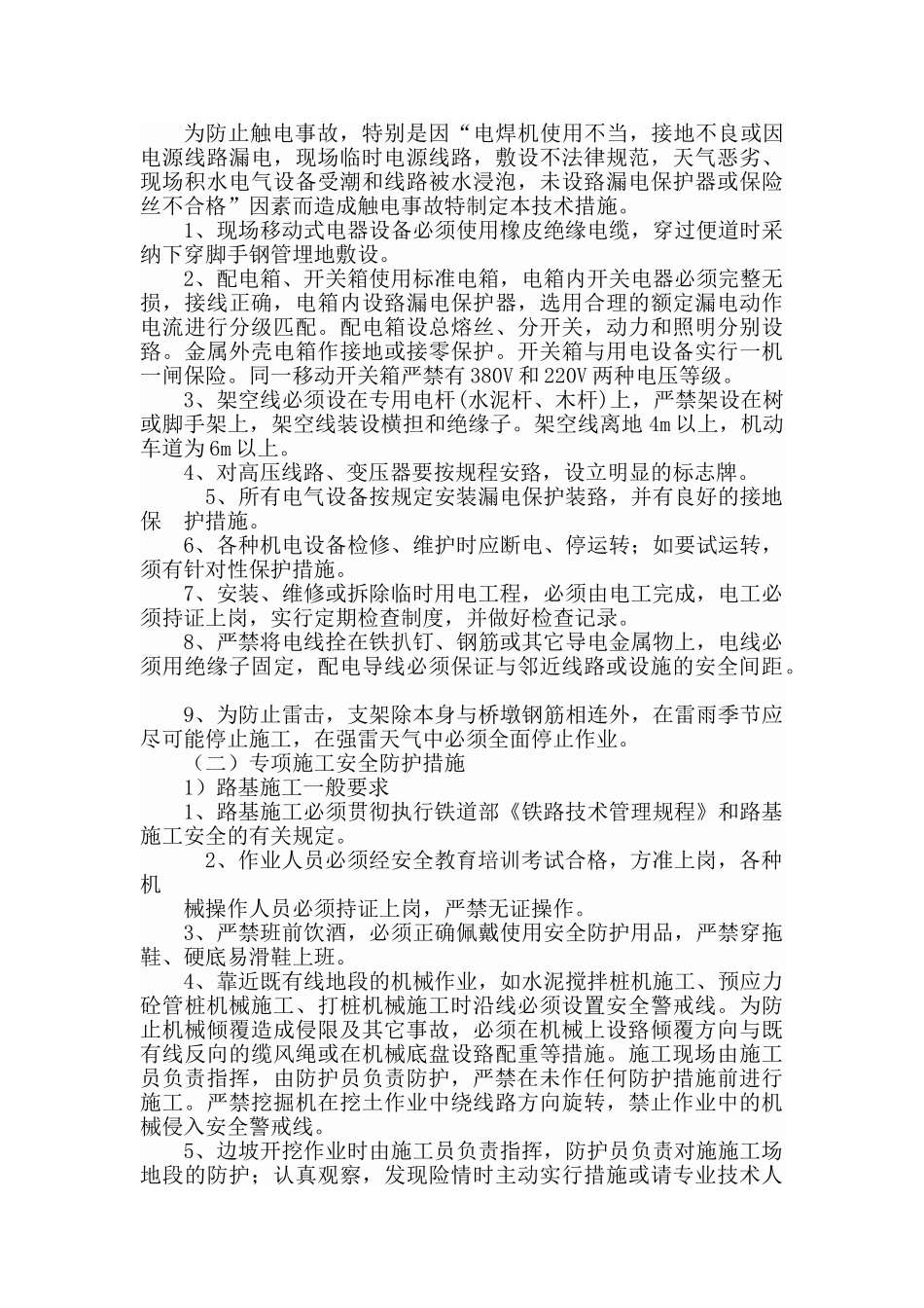 临近既有线作业安全防护措施_第3页