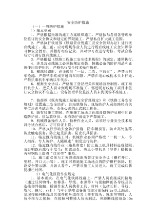 临近既有线作业安全防护措施