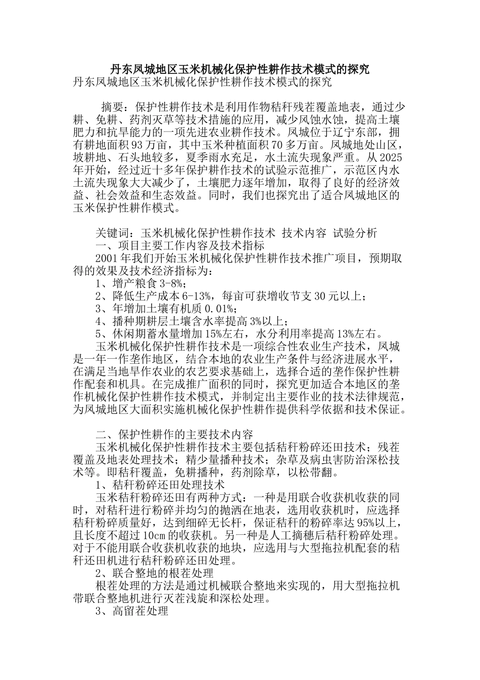 丹东凤城地区玉米机械化保护性耕作技术模式的探索_第1页