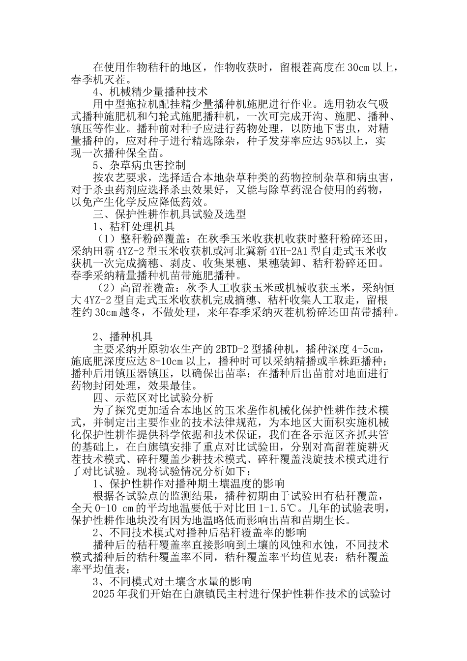 丹东凤城地区玉米机械化保护性耕作技术模式的探索_第2页