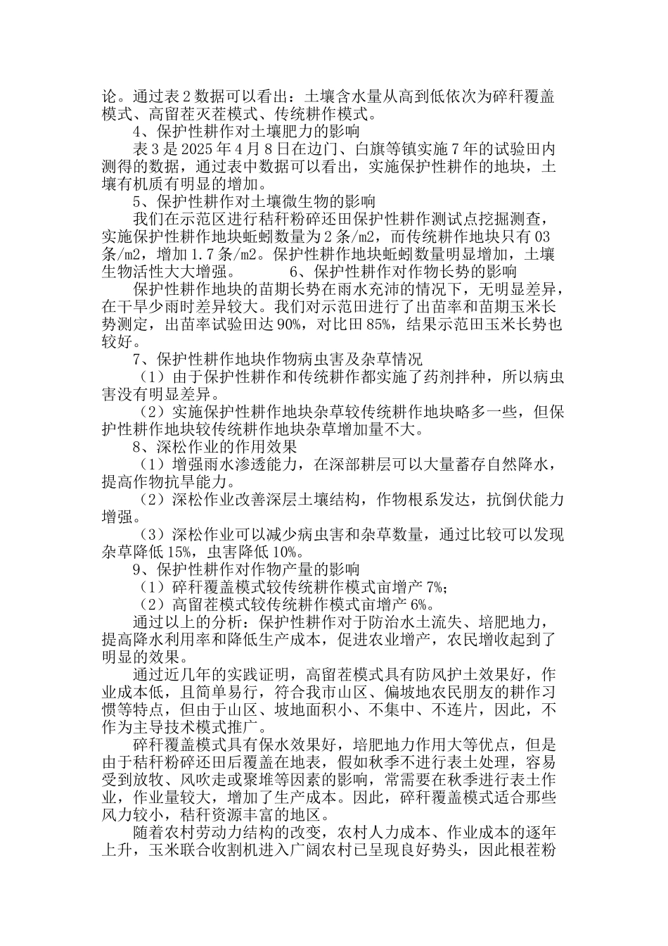 丹东凤城地区玉米机械化保护性耕作技术模式的探索_第3页