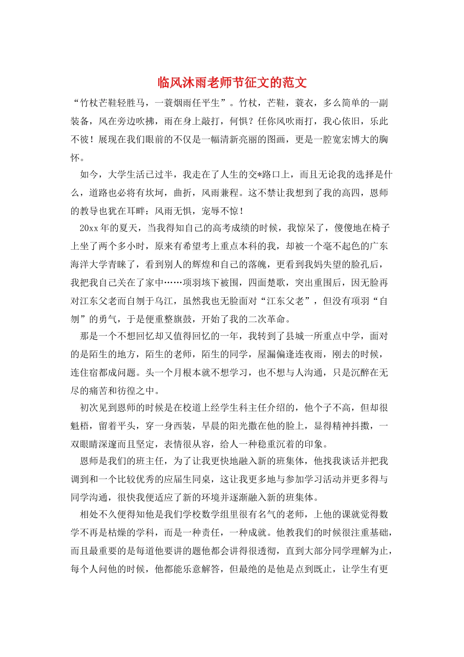 临风沐雨教师节征文的范文_第1页