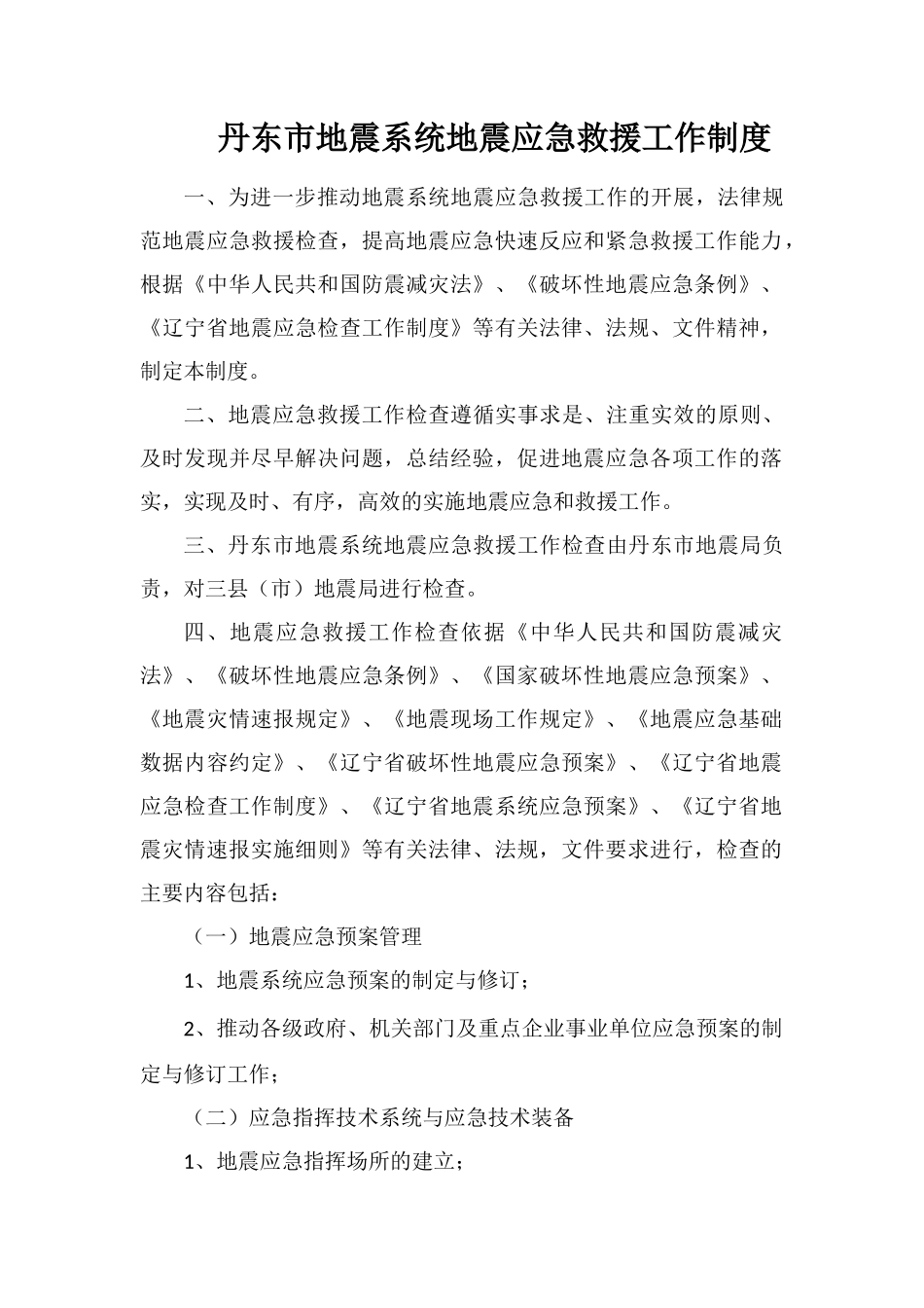 丹东市地震系统地震应急救援工作制度_第1页