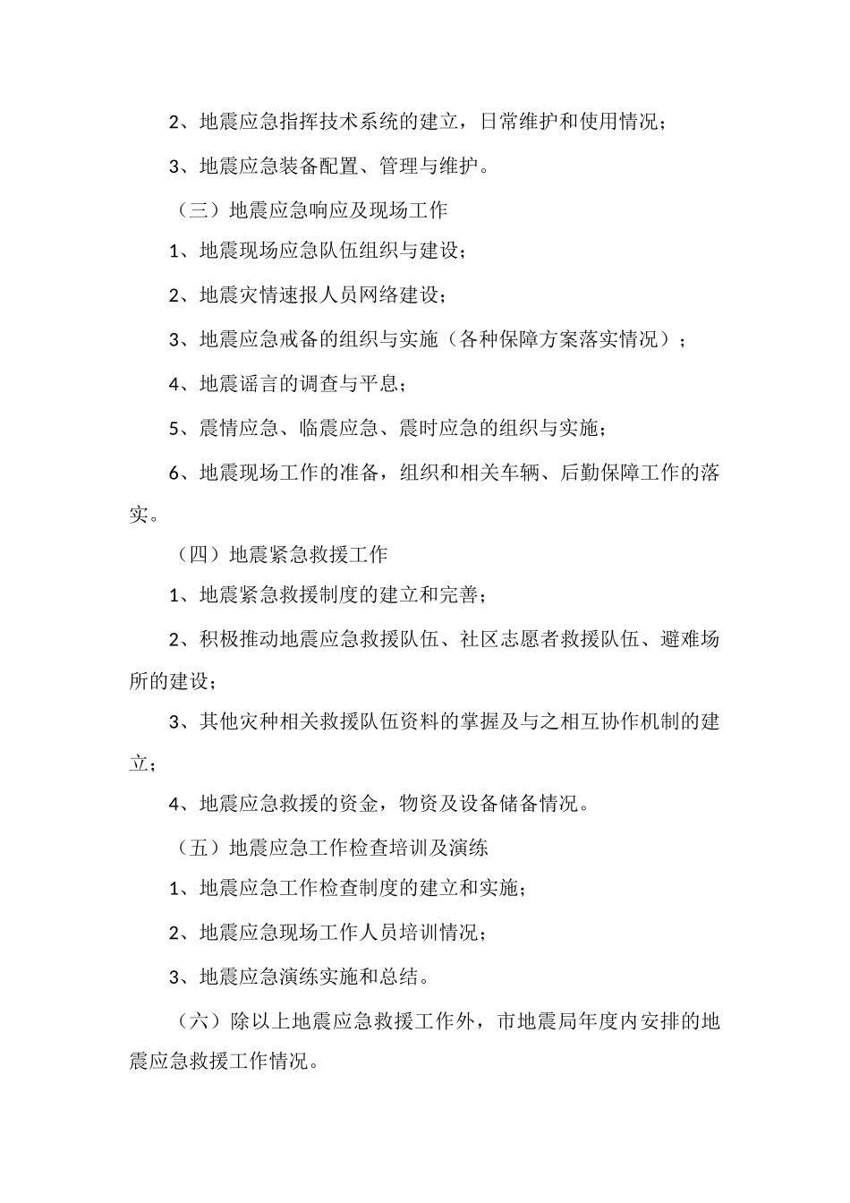 丹东市地震系统地震应急救援工作制度_第2页