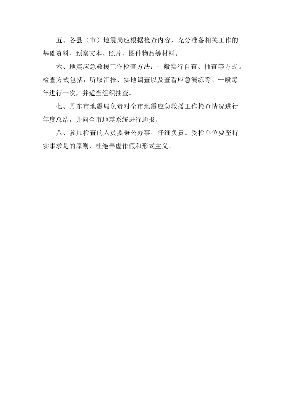 丹东市地震系统地震应急救援工作制度_第3页