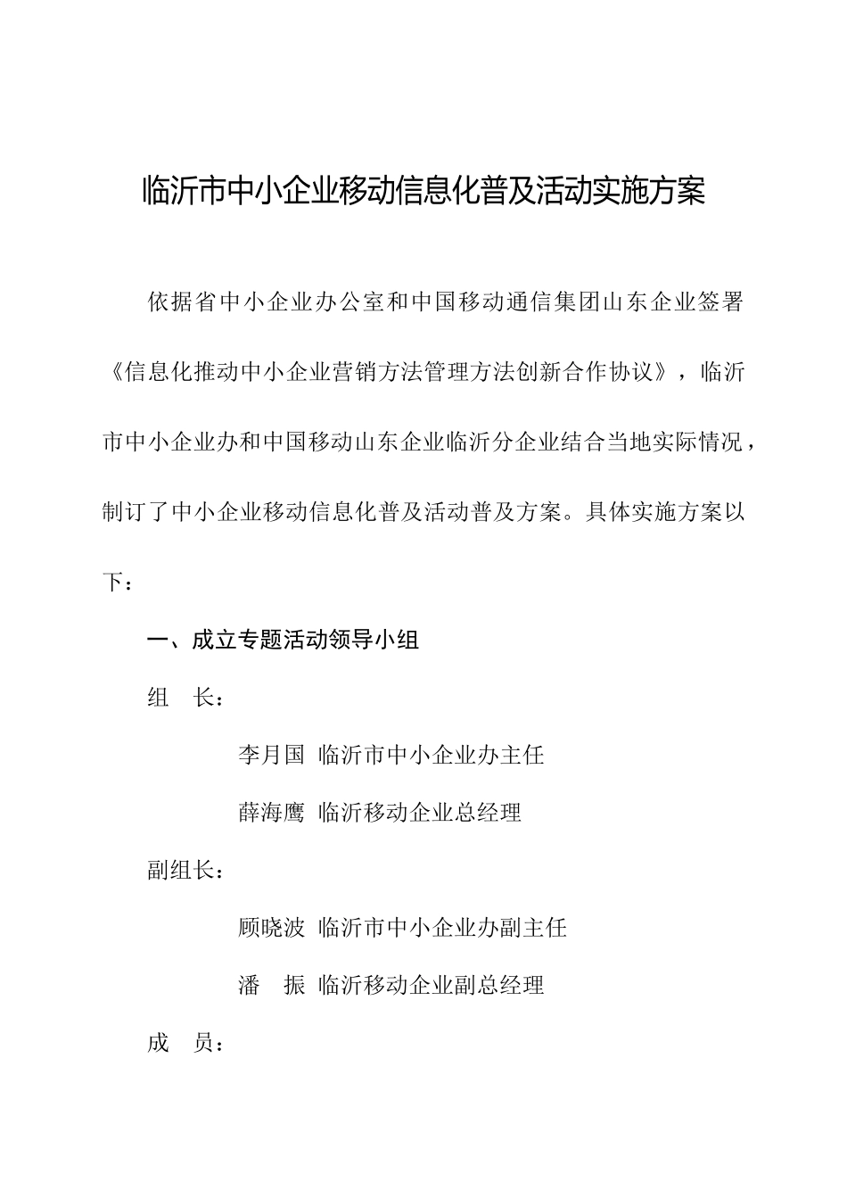 临沂市中小企业移动信息化普及活动实施专项方案_第1页