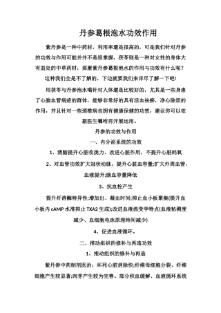 丹参葛根泡水功效作用