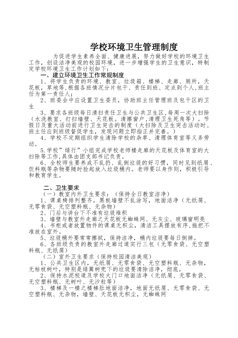 丹凤小学环境卫生管理制度_第1页