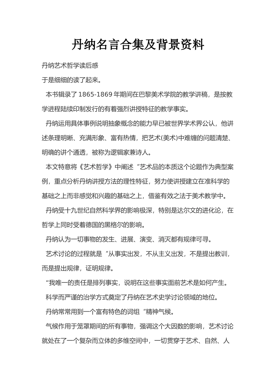 丹纳名言合集及背景资料_第1页