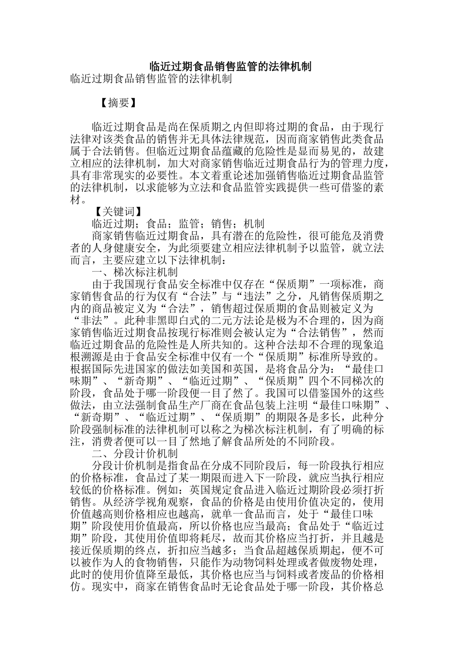 临近过期食品销售监管的法律机制_第1页
