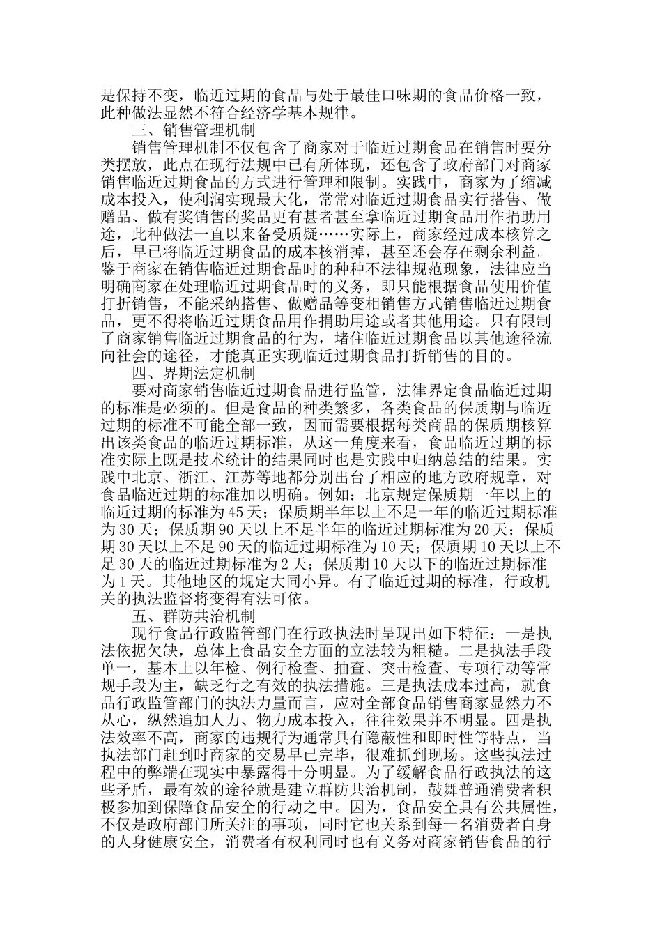 临近过期食品销售监管的法律机制_第2页