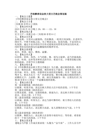 丹桂飘香迎金秋大型文艺晚会策划案