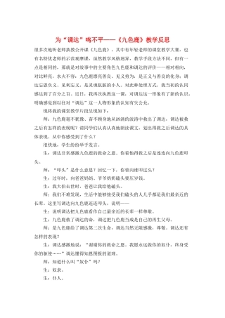为“调达”鸣不平——《九色鹿》教学反思