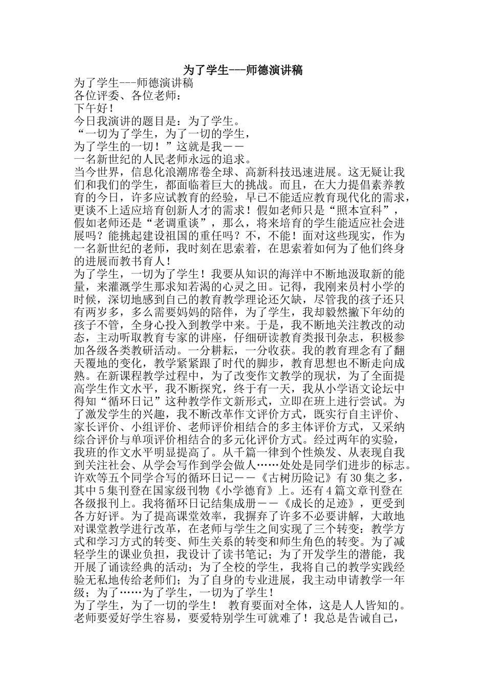 为了学生---师德演讲稿_第1页