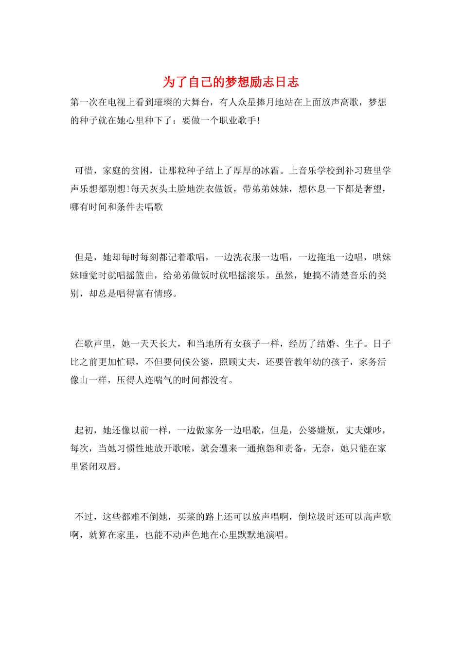 为了自己的梦想励志日志_第1页