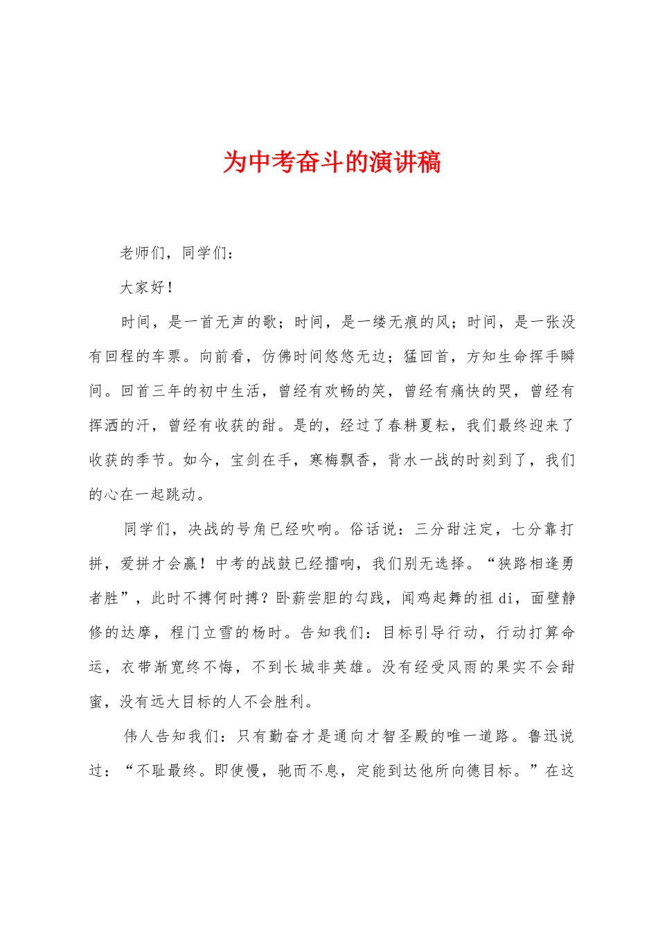 为中考奋斗的演讲稿_第1页