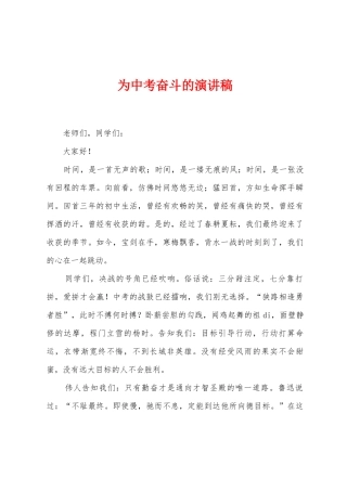 为中考奋斗的演讲稿