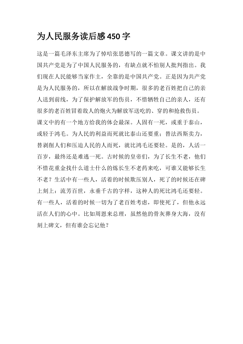 为人民服务读后感450字_第1页