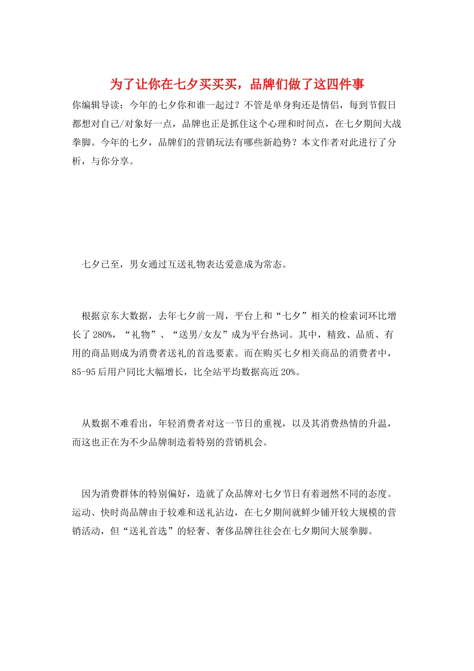 为了让你在七夕买买买-品牌们做了这四件事_第1页