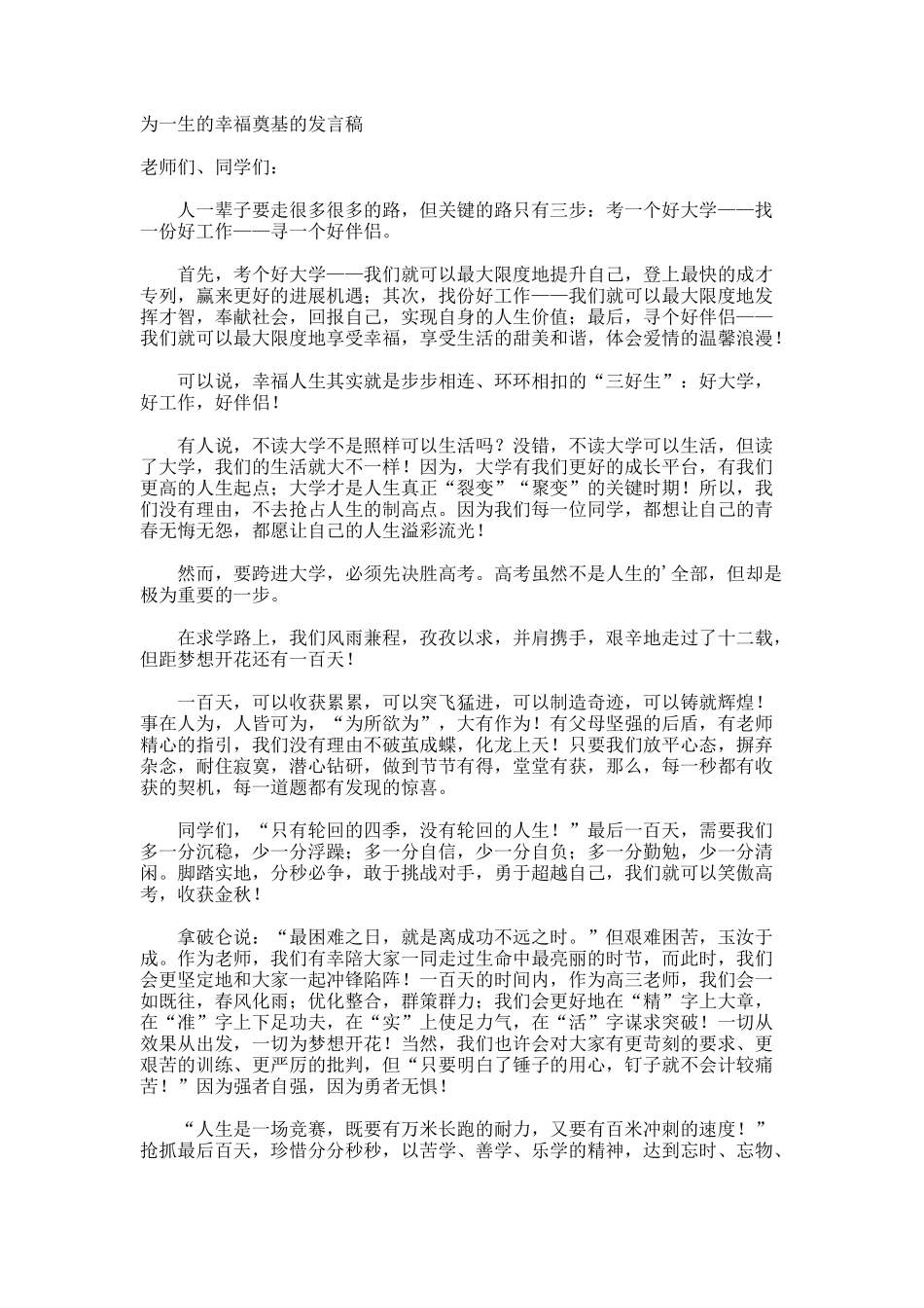 为一生的幸福奠基的发言稿_第1页