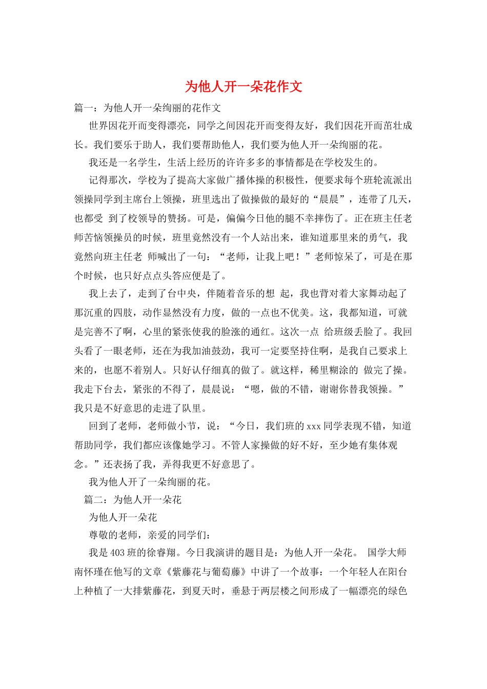 为他人开一朵花作文_第1页