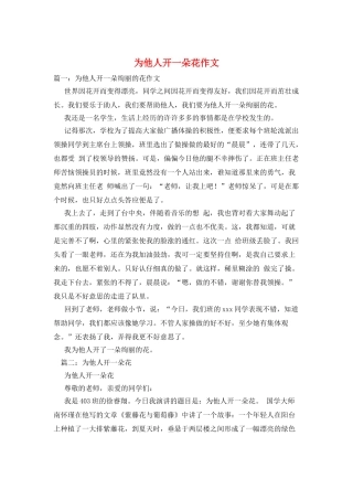 为他人开一朵花作文