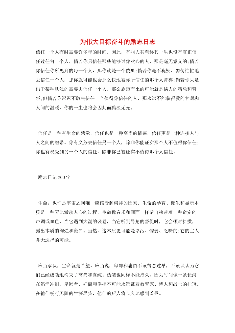 为伟大目标奋斗的励志日志_第1页
