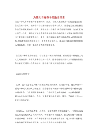 为伟大目标奋斗的励志日志