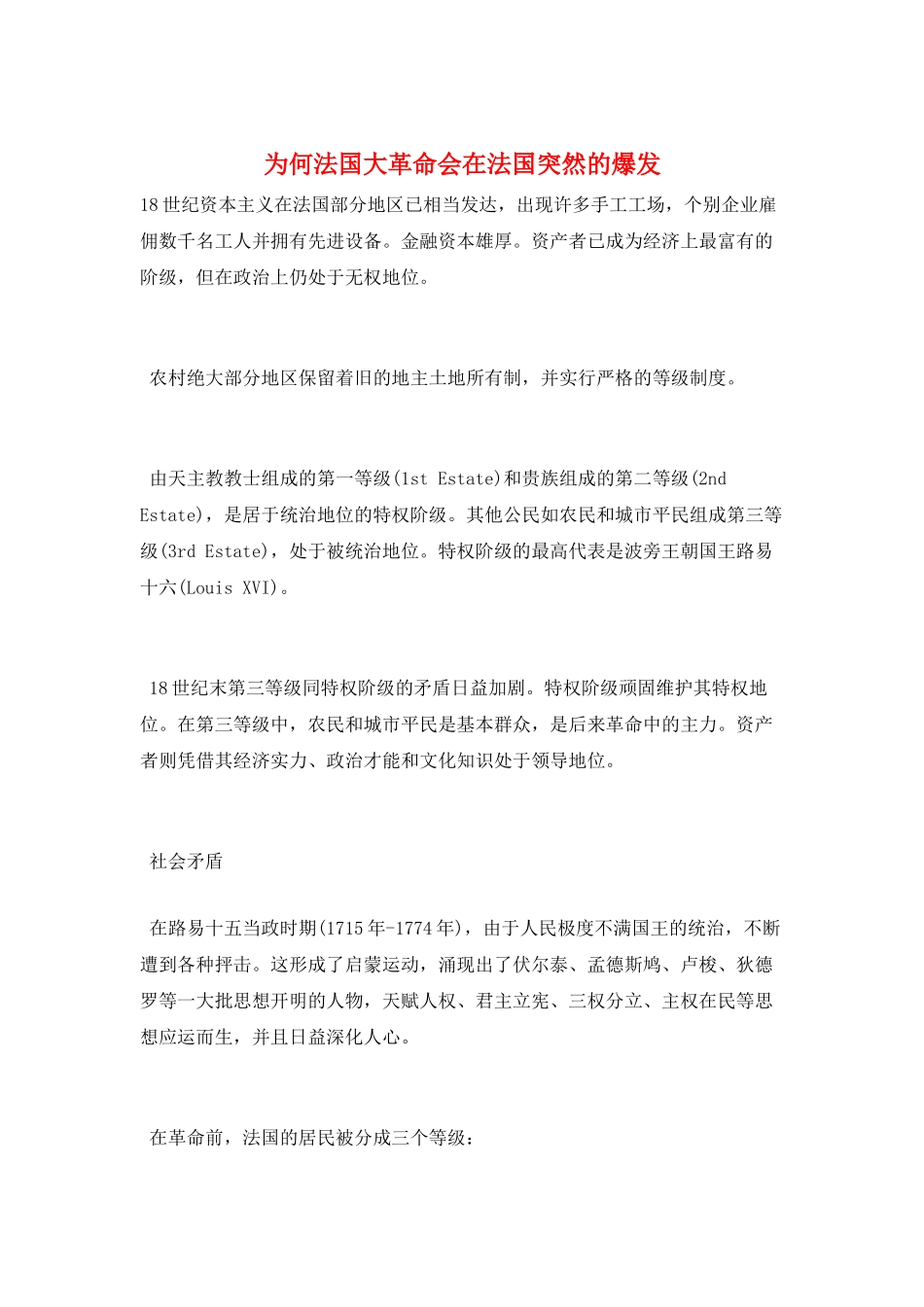 为何法国大革命会在法国突然的爆发_第1页