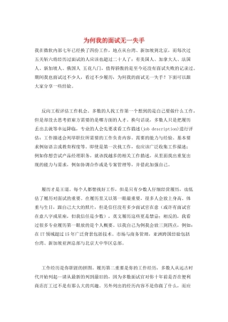 为何我的面试无一失手