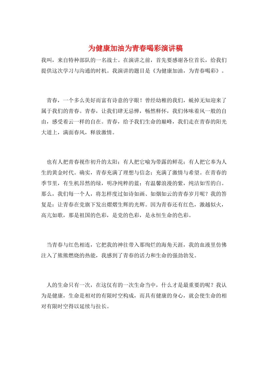 为健康加油为青春喝彩演讲稿_第1页