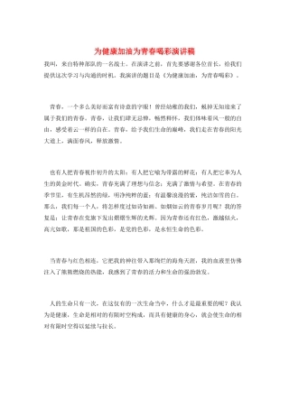 为健康加油为青春喝彩演讲稿