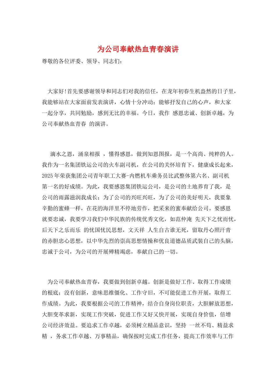 为公司奉献热血青春演讲_第1页