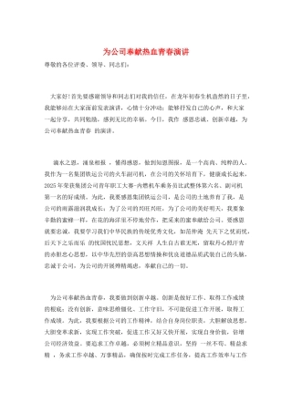 为公司奉献热血青春演讲