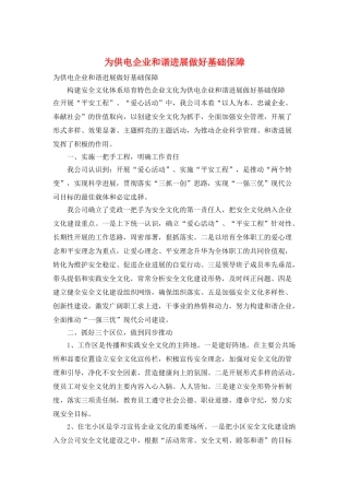 为供电企业和谐发展做好基础保障