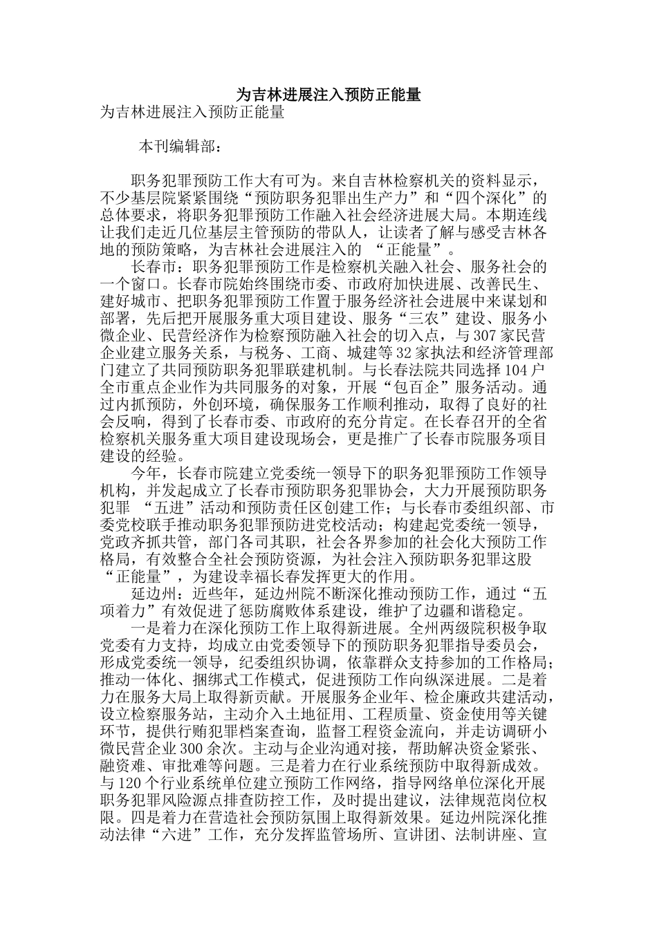 为吉林发展注入预防正能量_第1页